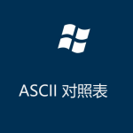 ASCII碼對照表（控制字符）