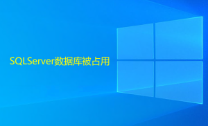 SQLServer數據庫被占用，造成無法還原或刪除的解決方法