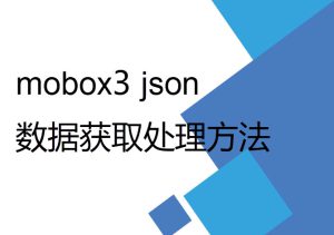mobox3 lua 開發(fā)過程中數據獲取及Json格式處理