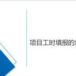 淺說項(xiàng)目工時(shí)填報(bào)的意義